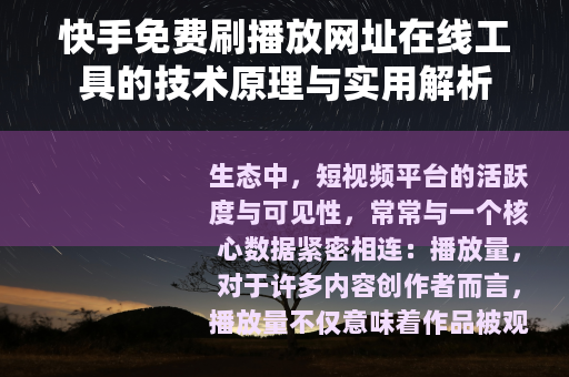快手免费刷播放网址在线工具的技术原理与实用解析