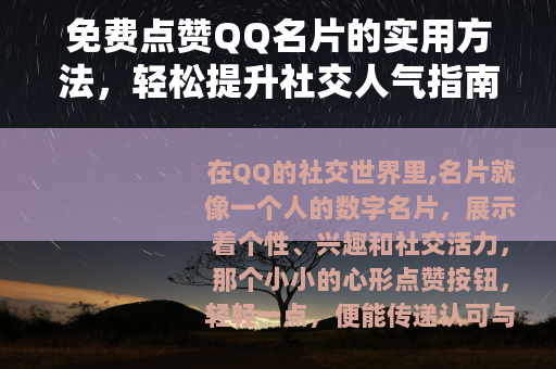 免费点赞QQ名片的实用方法，轻松提升社交人气指南