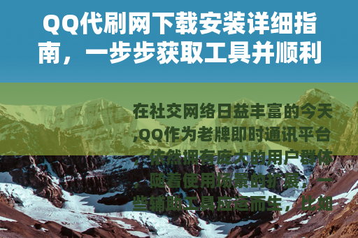 QQ代刷网下载安装详细指南，一步步获取工具并顺利使用