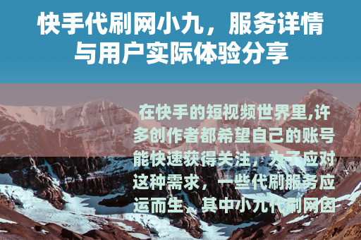 快手代刷网小九，服务详情与用户实际体验分享