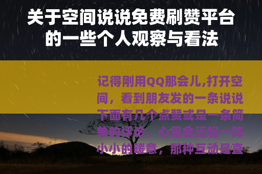 关于空间说说免费刷赞平台的一些个人观察与看法