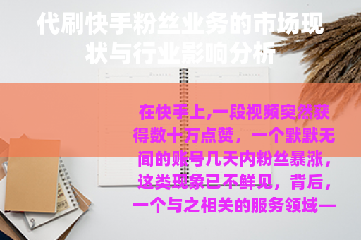 代刷快手粉丝业务的市场现状与行业影响分析