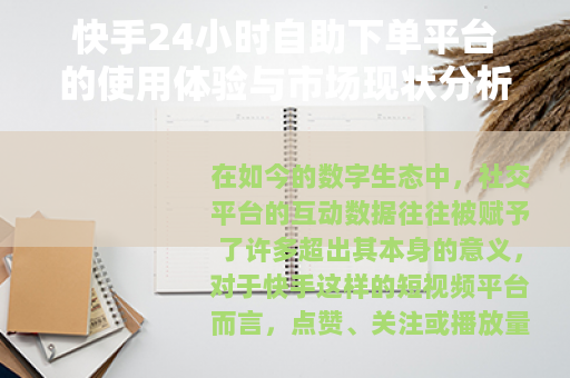 快手24小时自助下单平台的使用体验与市场现状分析