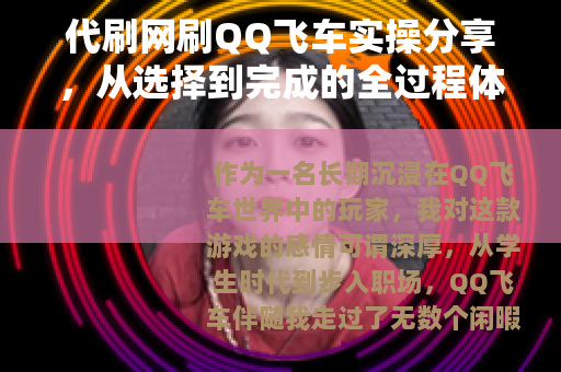 代刷网刷QQ飞车实操分享，从选择到完成的全过程体验