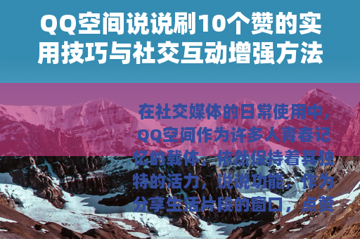 QQ空间说说刷10个赞的实用技巧与社交互动增强方法分享