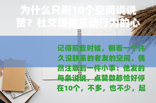 为什么只刷10个空间说说赞？社交媒体互动行为的心理与社交观察