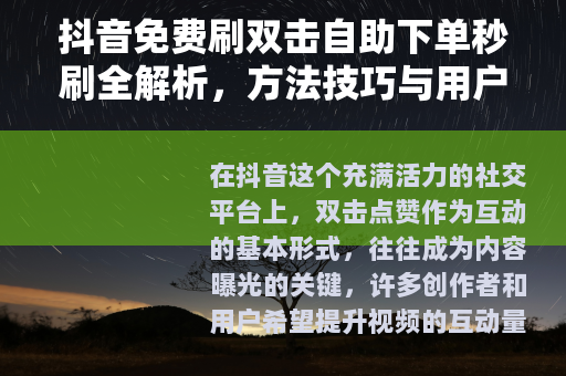 抖音免费刷双击自助下单秒刷全解析，方法技巧与用户体验深度分享