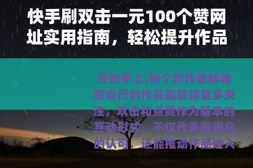 快手刷双击一元100个赞网址实用指南，轻松提升作品互动热度