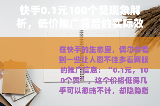 快手0.1元100个赞现象解析，低价推广背后的实际效果观察