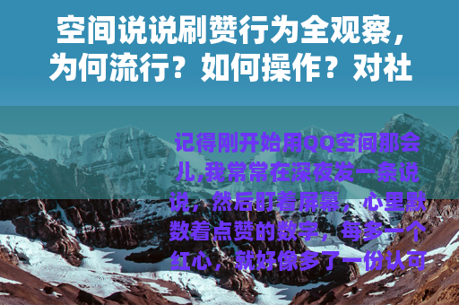 空间说说刷赞行为全观察，为何流行？如何操作？对社交有何影响？
