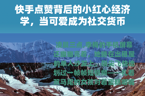 快手点赞背后的小红心经济学，当可爱成为社交货币
