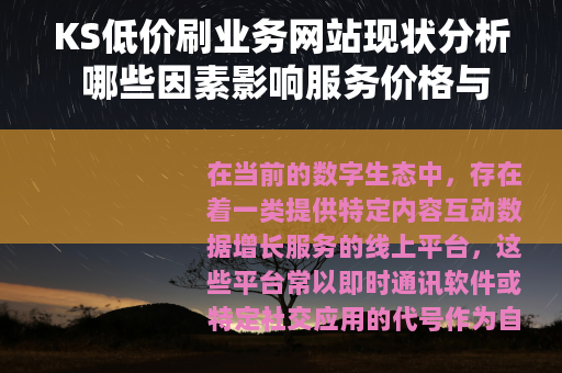 KS低价刷业务网站现状分析 哪些因素影响服务价格与稳定性