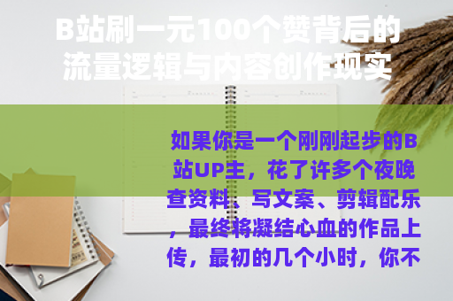 B站刷一元100个赞背后的流量逻辑与内容创作现实