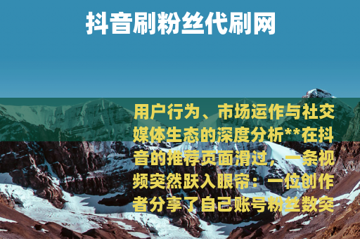 抖音刷粉丝代刷网