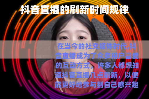 抖音直播的刷新时间规律
