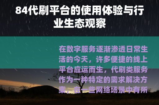 84代刷平台的使用体验与行业生态观察