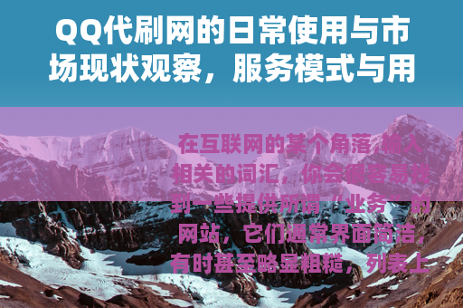 QQ代刷网的日常使用与市场现状观察，服务模式与用户选择