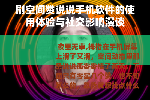 刷空间赞说说手机软件的使用体验与社交影响漫谈