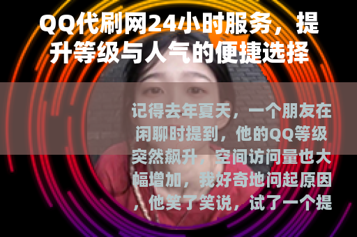 QQ代刷网24小时服务，提升等级与人气的便捷选择