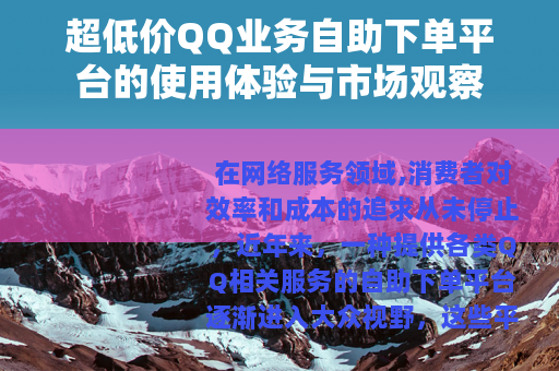 超低价QQ业务自助下单平台的使用体验与市场观察