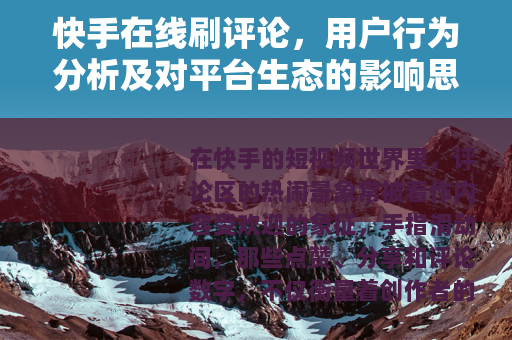 快手在线刷评论，用户行为分析及对平台生态的影响思考