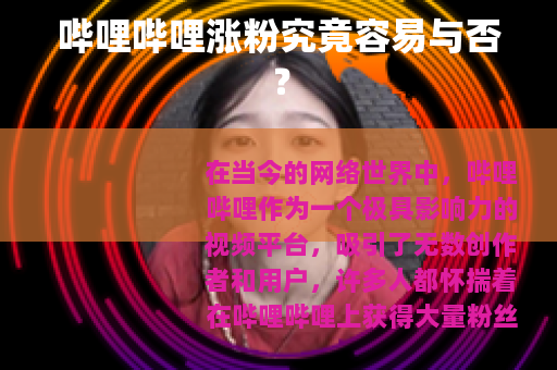 哔哩哔哩涨粉究竟容易与否？