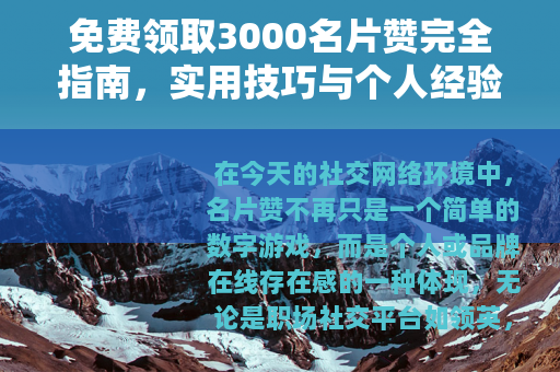 免费领取3000名片赞完全指南，实用技巧与个人经验深度分享
