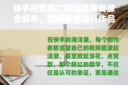 快手刷赞推广网站免费资源全解析，如何安全提升作品人气