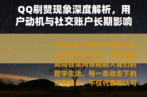 QQ刷赞现象深度解析，用户动机与社交账户长期影响的全面观察