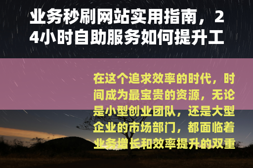 业务秒刷网站实用指南，24小时自助服务如何提升工作效率