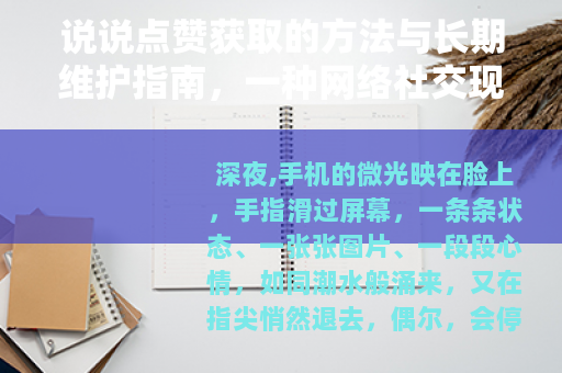说说点赞获取的方法与长期维护指南，一种网络社交现象的观察