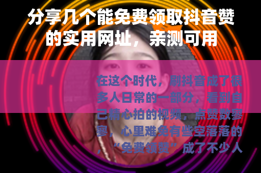 分享几个能免费领取抖音赞的实用网址，亲测可用