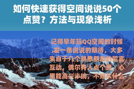 如何快速获得空间说说50个点赞？方法与现象浅析