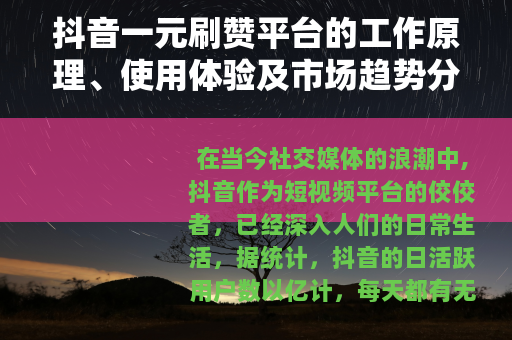 抖音一元刷赞平台的工作原理、使用体验及市场趋势分析