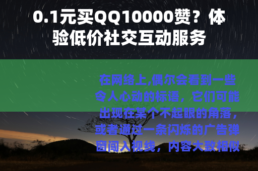 0.1元买QQ10000赞？体验低价社交互动服务