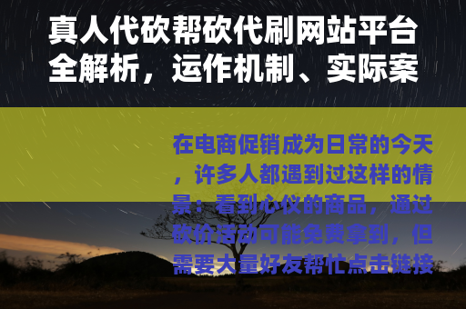 真人代砍帮砍代刷网站平台全解析，运作机制、实际案例与个人心得