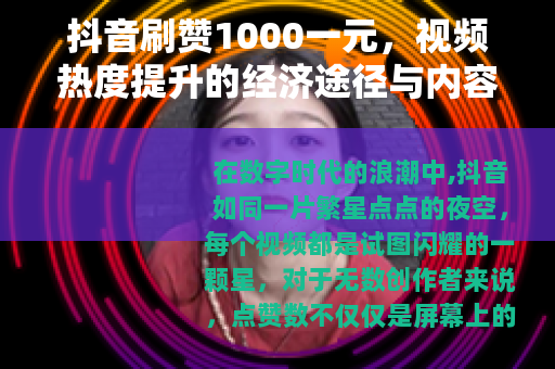 抖音刷赞1000一元，视频热度提升的经济途径与内容策略分析