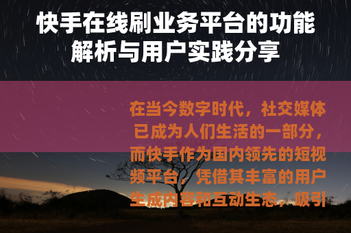 快手在线刷业务平台的功能解析与用户实践分享