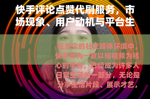 快手评论点赞代刷服务，市场现象、用户动机与平台生态的深度观察