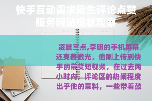 快手互动需求催生评论点赞服务网站现状观察