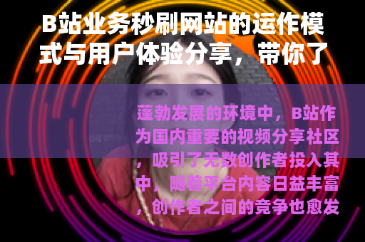 B站业务秒刷网站的运作模式与用户体验分享，带你了解其服务细节