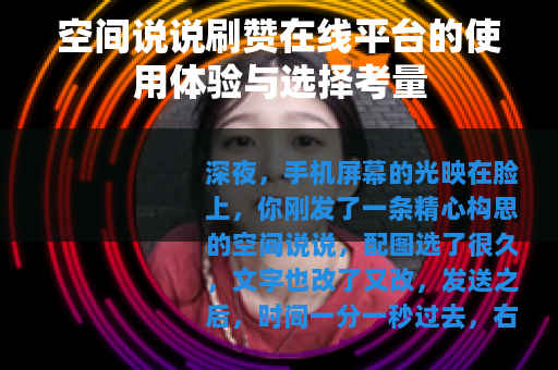 空间说说刷赞在线平台的使用体验与选择考量