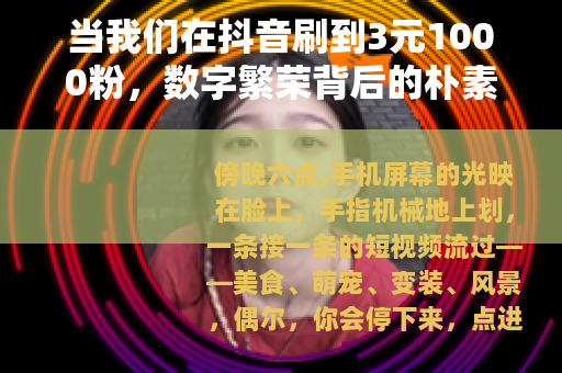 当我们在抖音刷到3元1000粉，数字繁荣背后的朴素思考