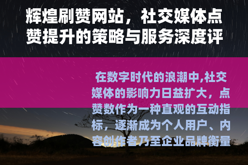 辉煌刷赞网站，社交媒体点赞提升的策略与服务深度评析