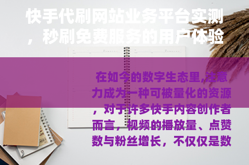 快手代刷网站业务平台实测，秒刷免费服务的用户体验观察