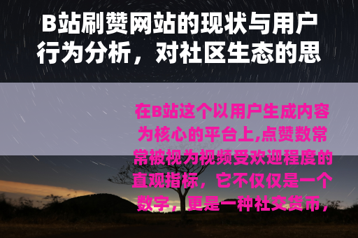 B站刷赞网站的现状与用户行为分析，对社区生态的思考