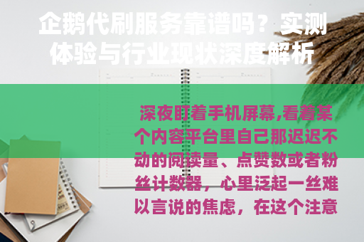 企鹅代刷服务靠谱吗？实测体验与行业现状深度解析
