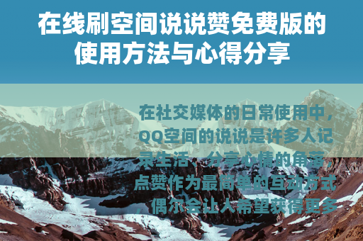 在线刷空间说说赞免费版的使用方法与心得分享