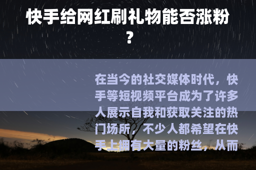 快手给网红刷礼物能否涨粉？