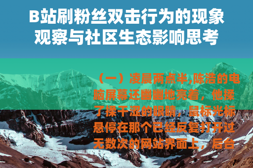 B站刷粉丝双击行为的现象观察与社区生态影响思考